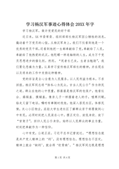 学习杨汉军事迹心得体会20XX年字.docx