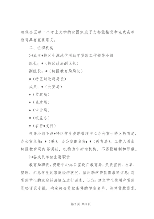 生源地信用助学贷款工作方案.docx