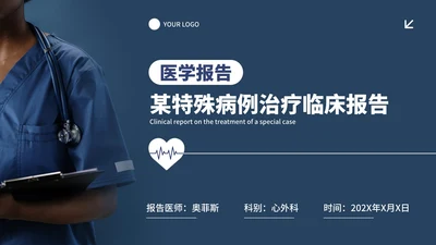 简约实景高级医护医学病例治疗临床报告PPT模板