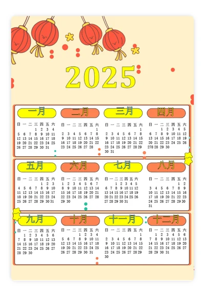 2025日历