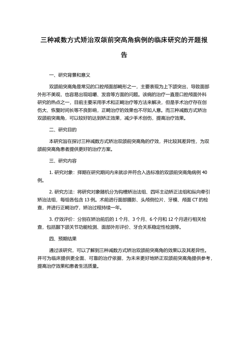 三种减数方式矫治双颌前突高角病例的临床研究的开题报告.docx