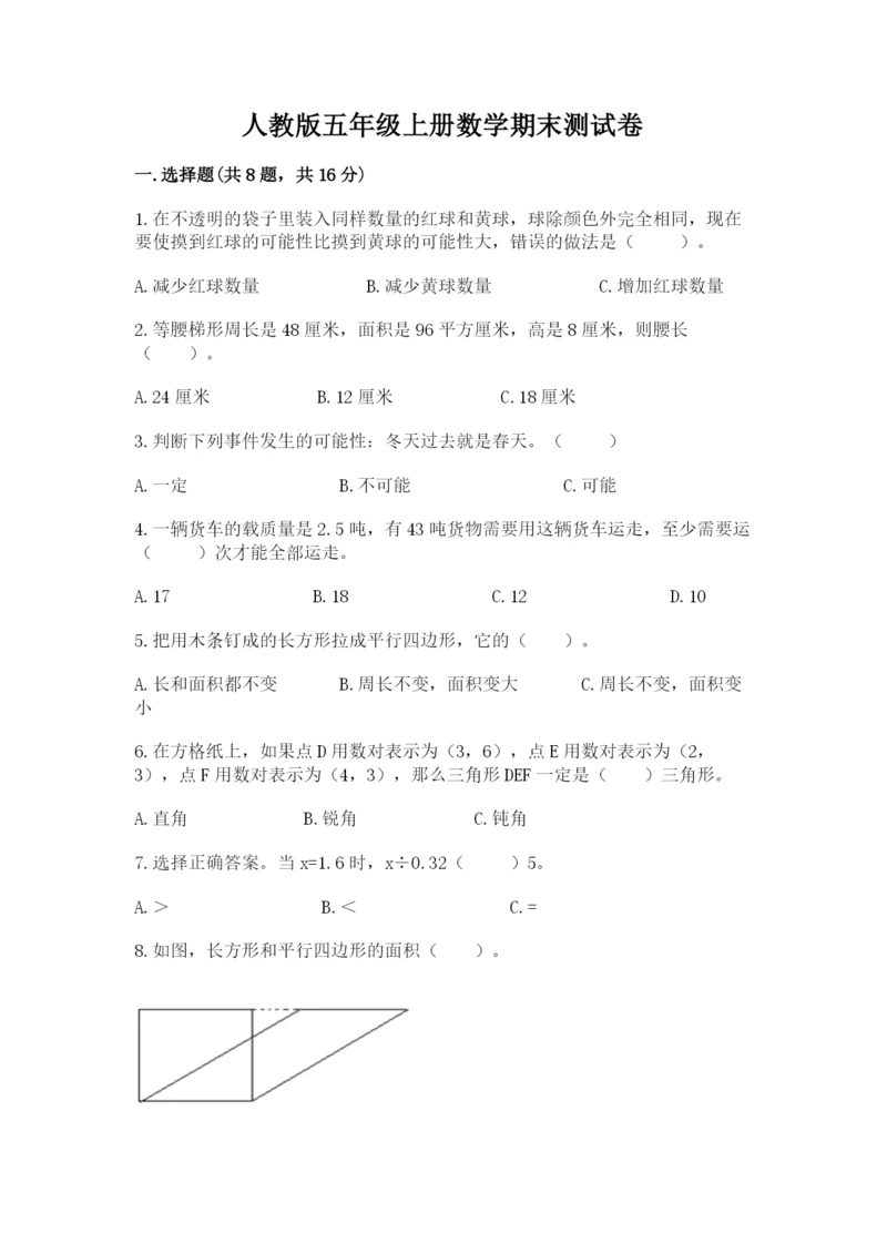 人教版五年级上册数学期末测试卷及答案（必刷）.docx