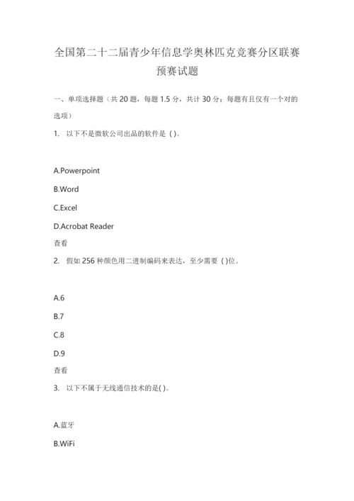 2023年全国第二十二届青少年信息学奥林匹克竞赛分区联赛初赛试题.docx