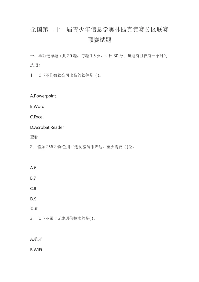 2023年全国第二十二届青少年信息学奥林匹克竞赛分区联赛初赛试题.docx