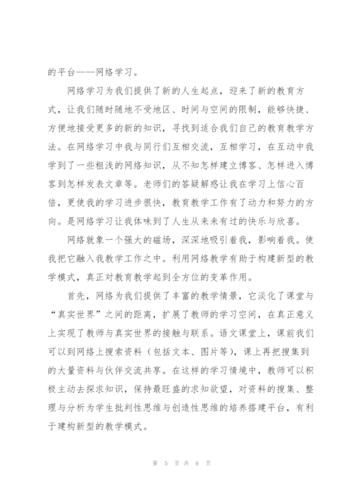 教师网络学习心得体会模板.docx