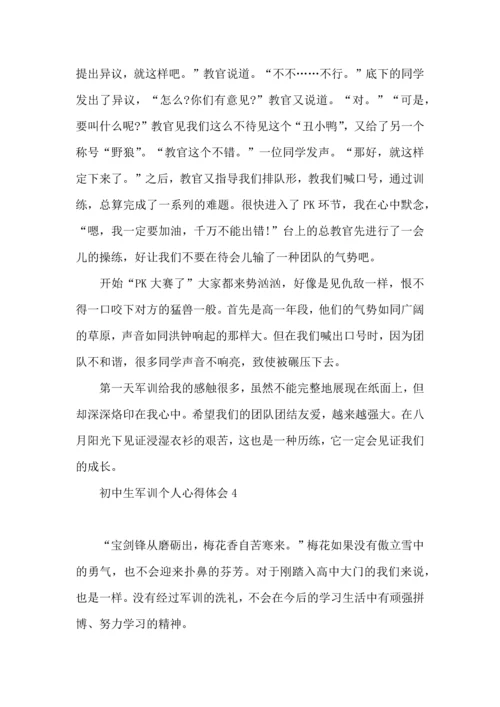 初中生军训个人心得体会10篇.docx