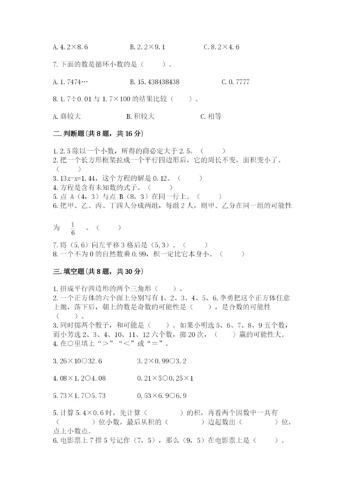 人教版小学数学五年级上册期末测试卷精品【典型题】.docx