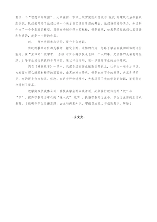 浅谈主体式教学模式在美术课中的运用-1.docx