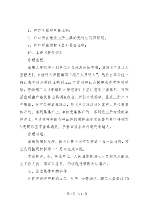 公安局户籍管理实施细则.docx