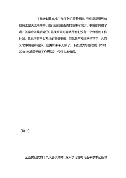 农村党建工作思路.docx