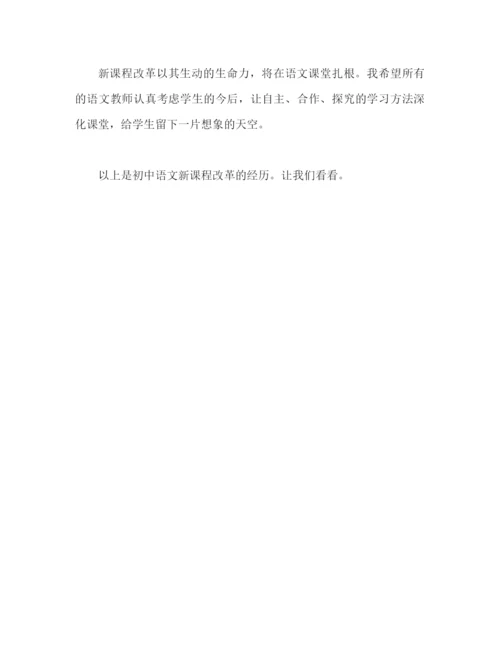 精编之初中语文新课改心得体会范文（通用）.docx