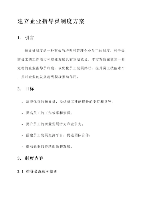 建立企业指导员制度方案