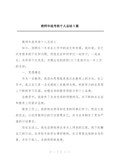 教师年底考核个人总结5篇.docx