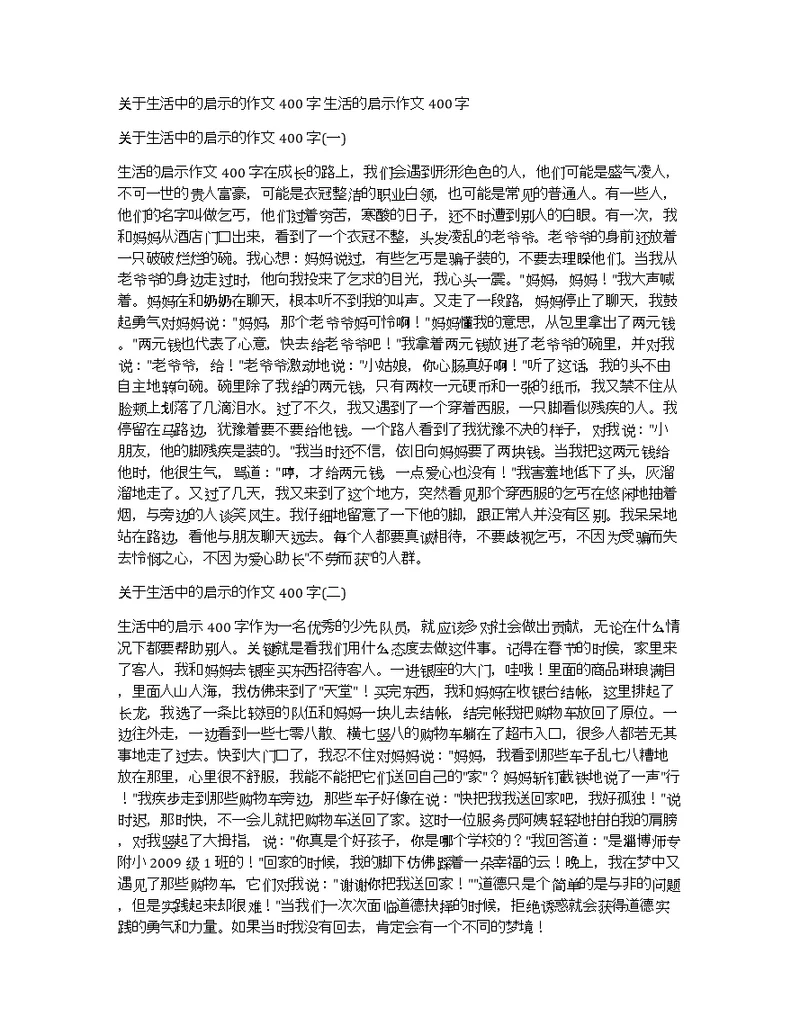 关于生活中的启示的作文400字生活的启示作文400字