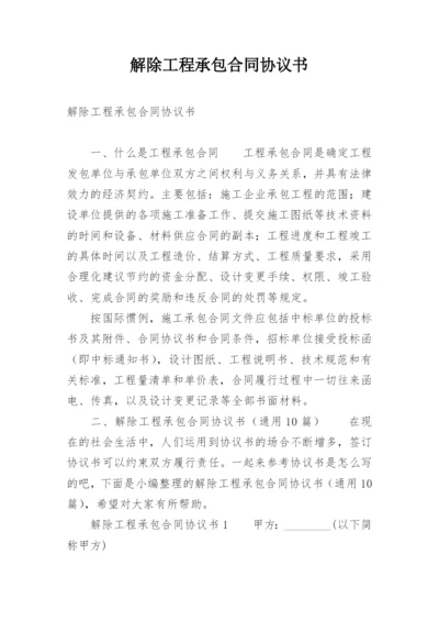 解除工程承包合同协议书.docx