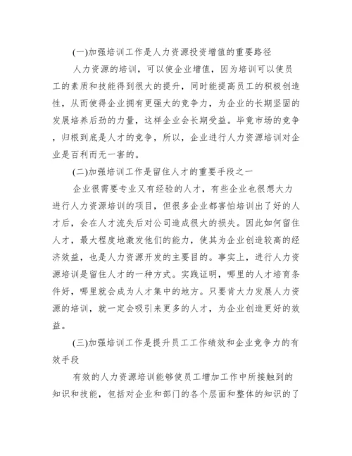 【人力资源培训开发论文】人力资源培训论文.docx