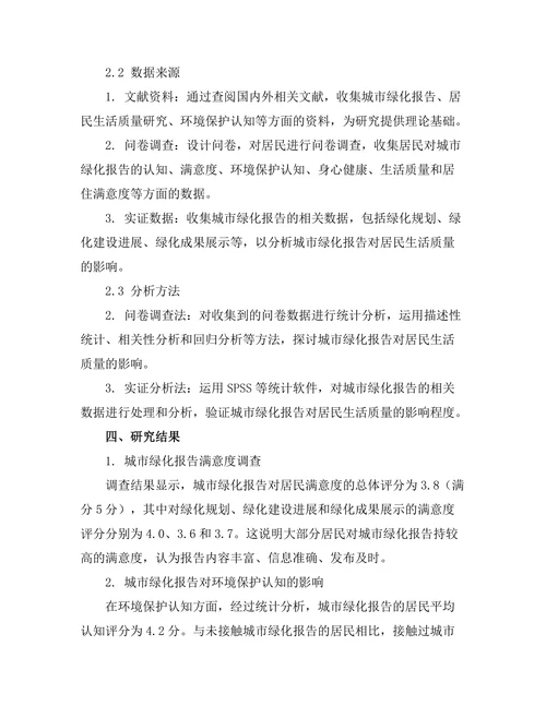 城市绿化报告对居民生活质量的影响