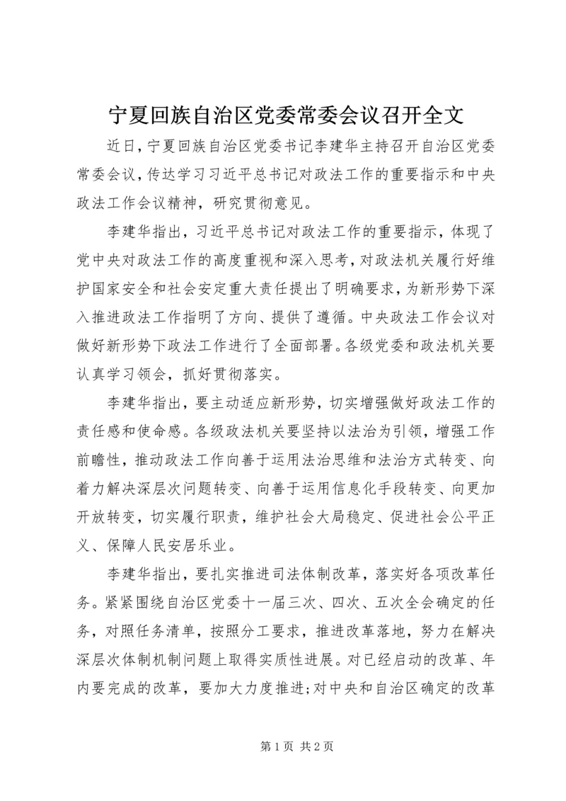 宁夏回族自治区党委常委会议召开全文.docx