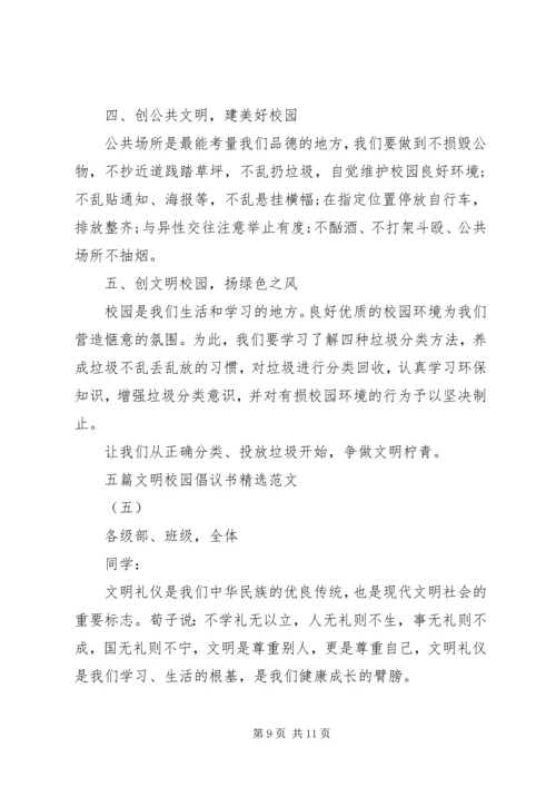 五篇文明校园倡议书精选范文.docx