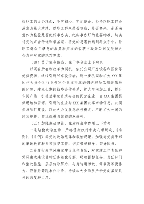 【国资国企】国有企业处级领导干部2022年度民主生活会个人对照检查材料.docx