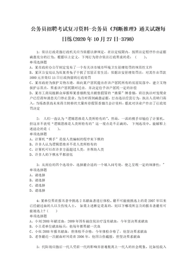 公务员招聘考试复习资料公务员判断推理通关试题每日练2020年10月27日3798