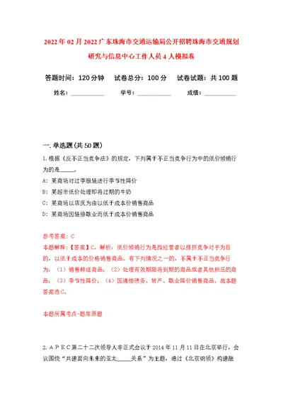 2022年02月2022广东珠海市交通运输局公开招聘珠海市交通规划研究与信息中心工作人员4人公开练习模拟卷（第8次）