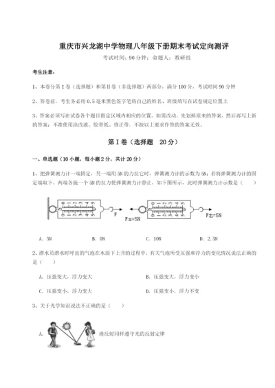 强化训练重庆市兴龙湖中学物理八年级下册期末考试定向测评练习题（含答案解析）.docx