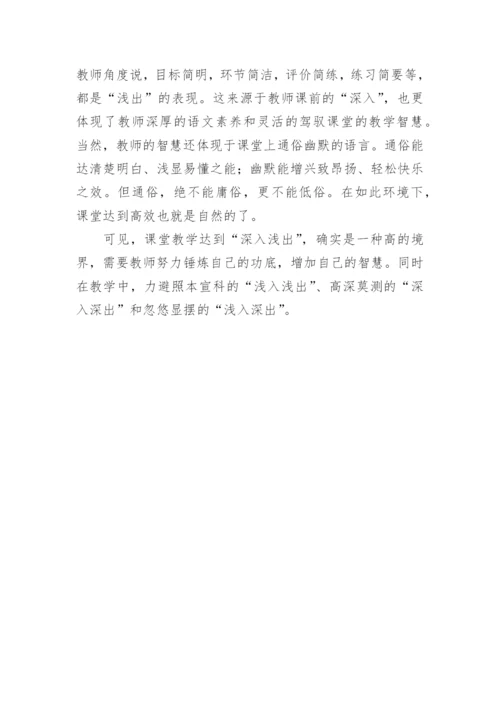 刍议语文教学如何做到深入浅出教育论文.docx
