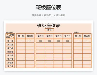 班级座位表