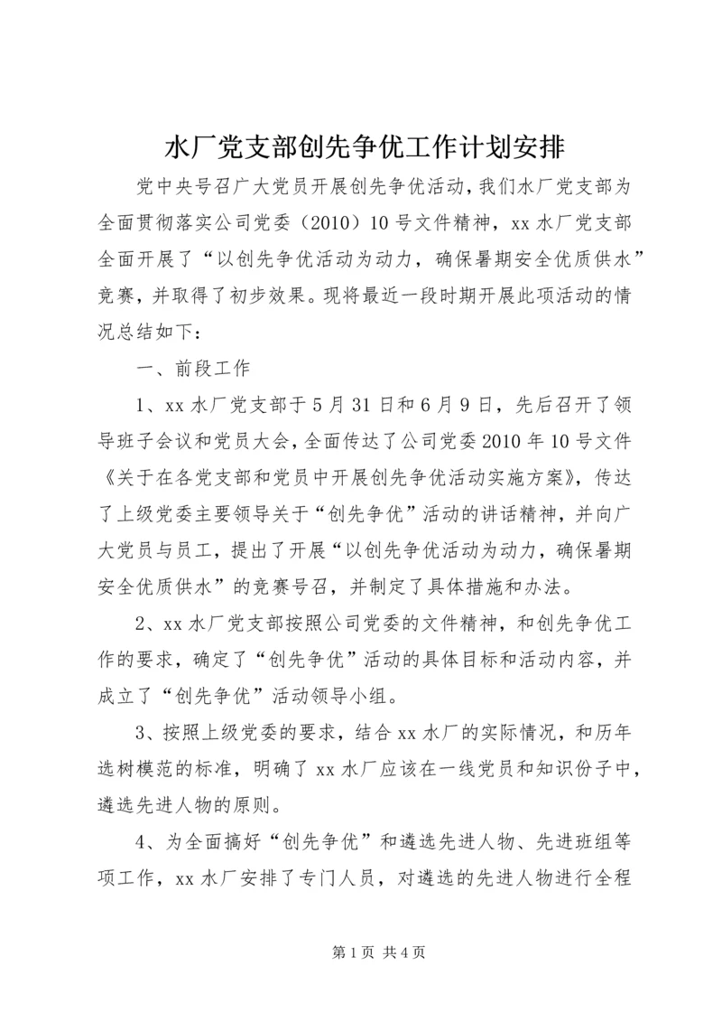 水厂党支部创先争优工作计划安排.docx
