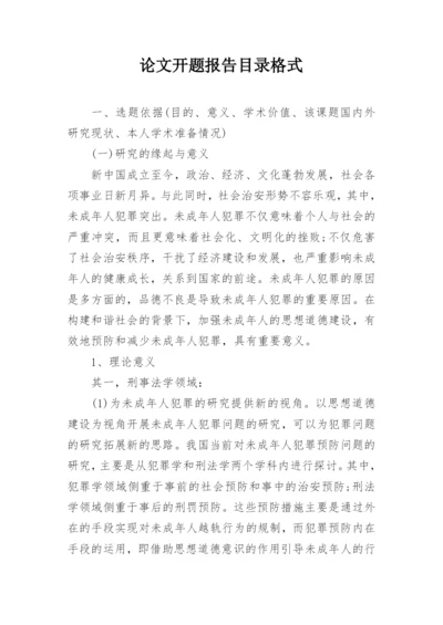 论文开题报告目录格式.docx