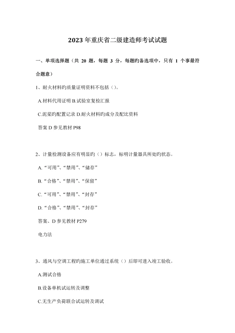 2023年重庆省二级建造师考试试题.docx