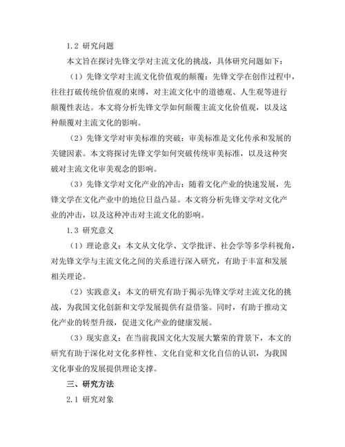 先锋文学对主流文化的挑战