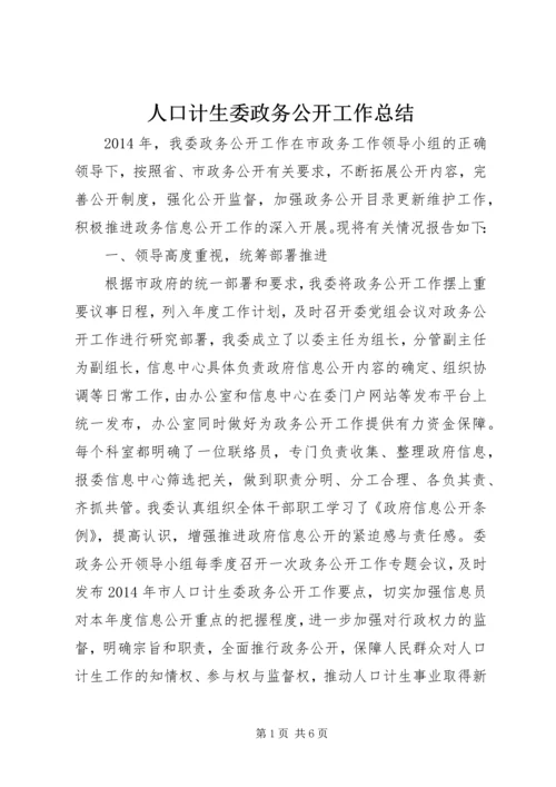 人口计生委政务公开工作总结.docx