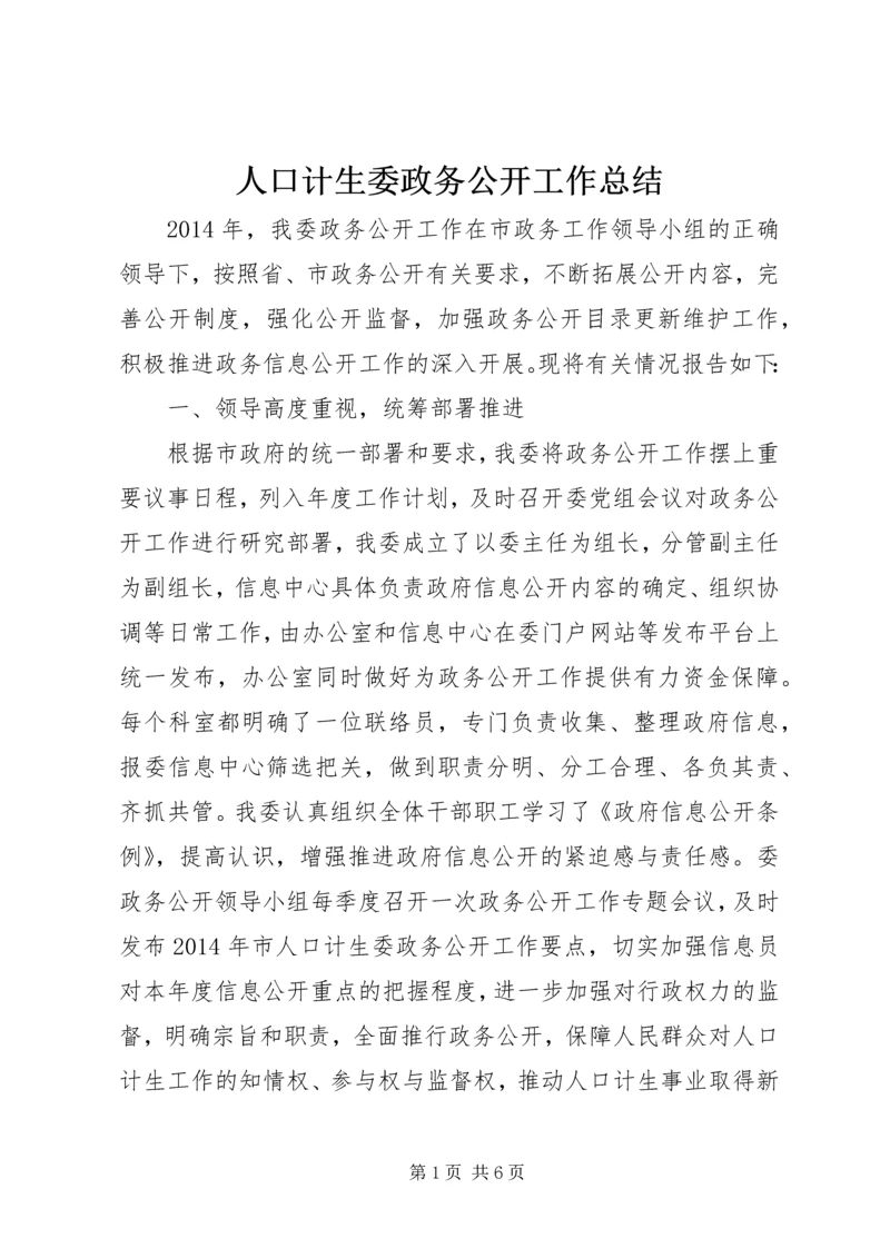 人口计生委政务公开工作总结.docx