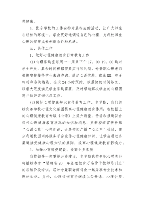 2023学校心理健康教育工作计划.docx