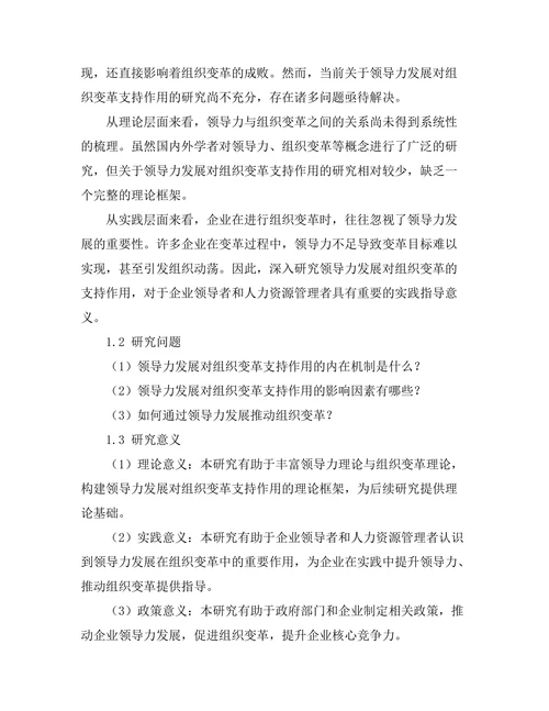 领导力发展对组织变革的支持作用