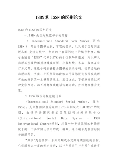 ISBN和ISSN的区别论文.docx