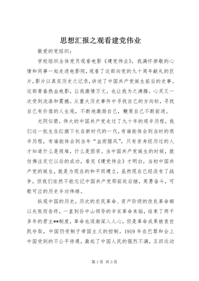 思想汇报之观看建党伟业 (2).docx