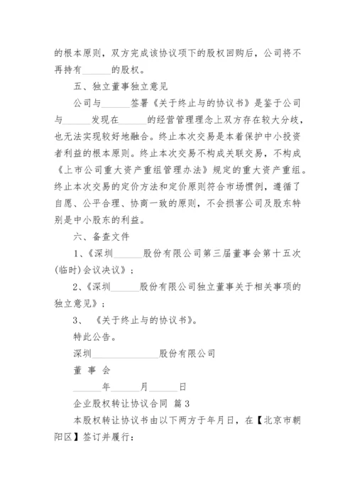 企业股权转让协议合同.docx