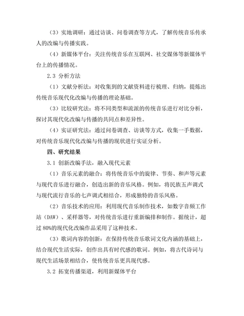 传统音乐的现代化改编与传播策略