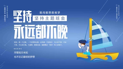 蓝色简约卡通插画坚持主题班会励志动态PPT