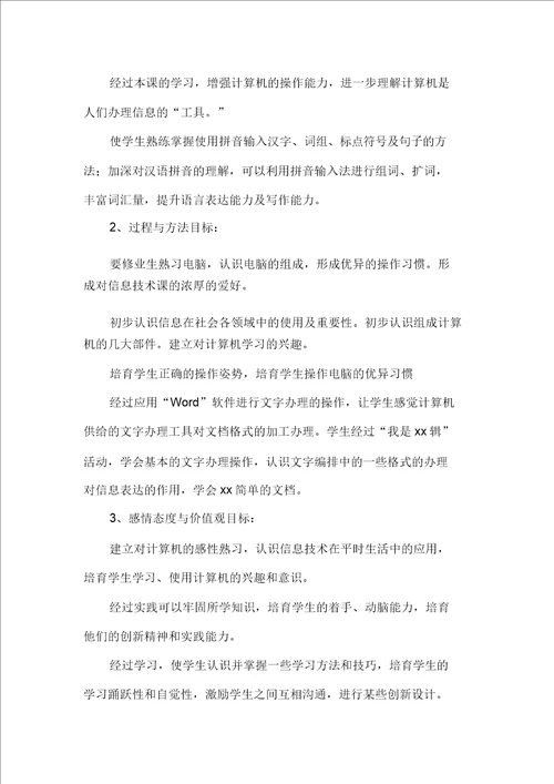 小学小学四年级计算机学习教学计划