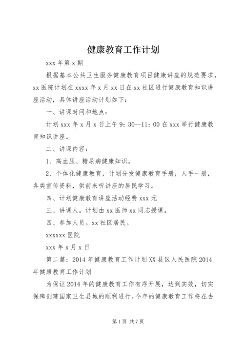 健康教育工作计划_1.docx