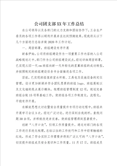 公司团支部某年工作总结