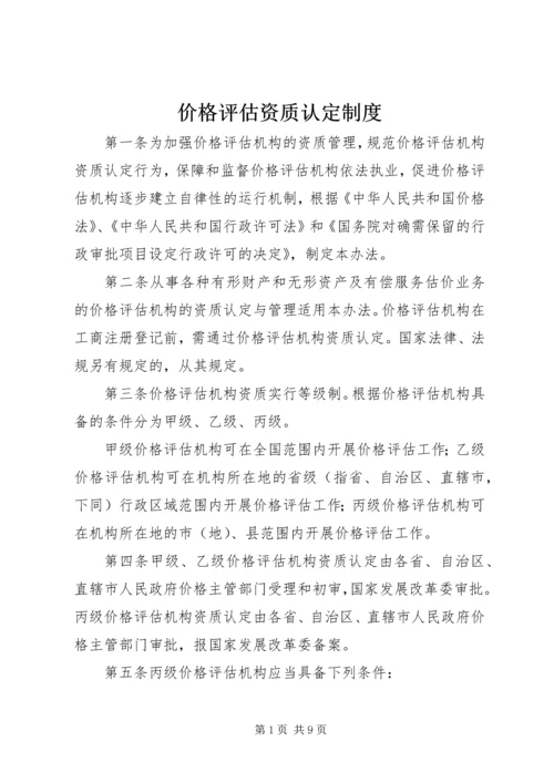 价格评估资质认定制度.docx