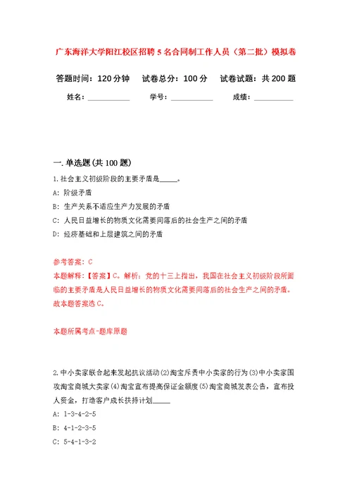 广东海洋大学阳江校区招聘5名合同制工作人员（第二批）模拟训练卷（第1次）