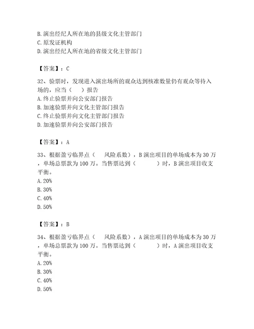 2023演出经纪人演出经纪实务题库及完整答案易错题