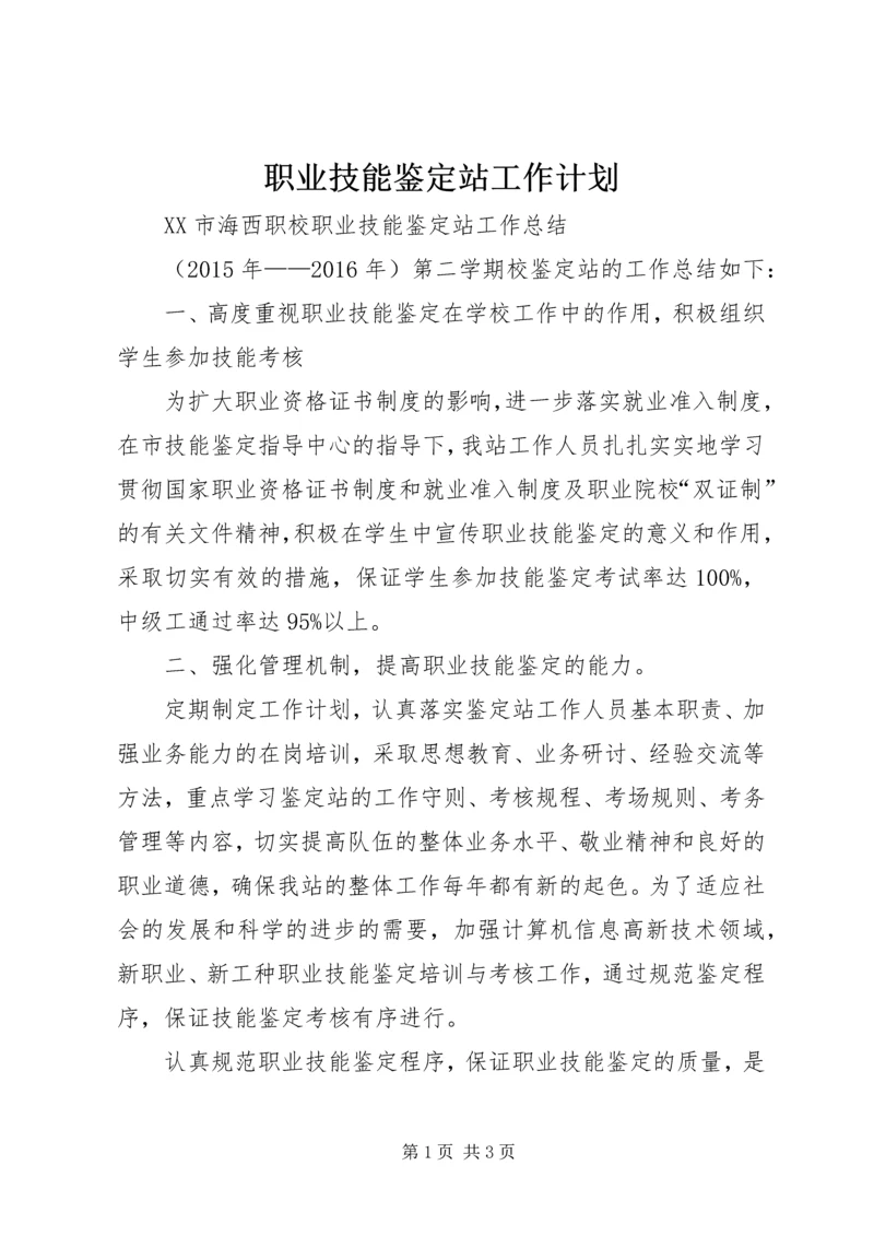 职业技能鉴定站工作计划 (3).docx