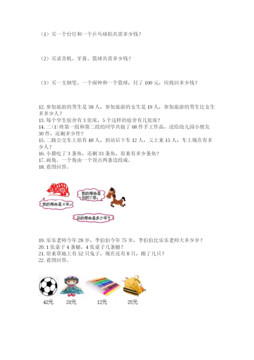 二年级上册数学解决问题100道（典优）.docx
